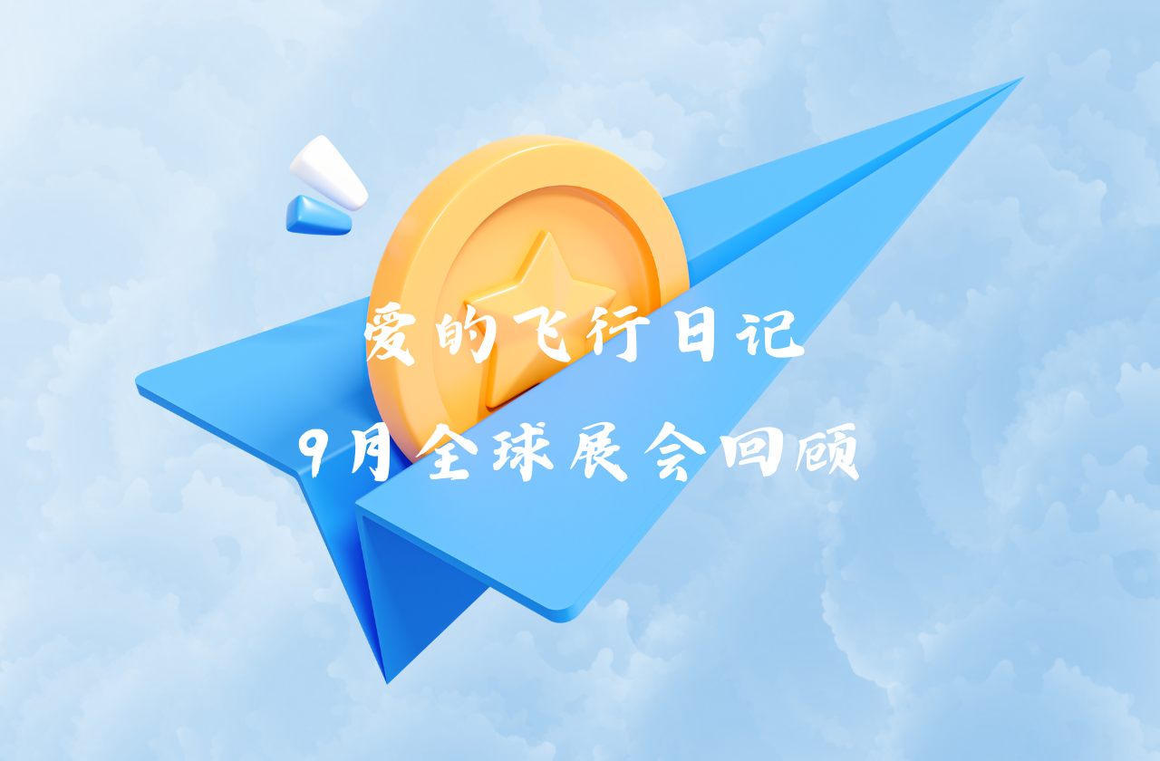 全球之旅 | 球速体育能源九月全球展会回顾