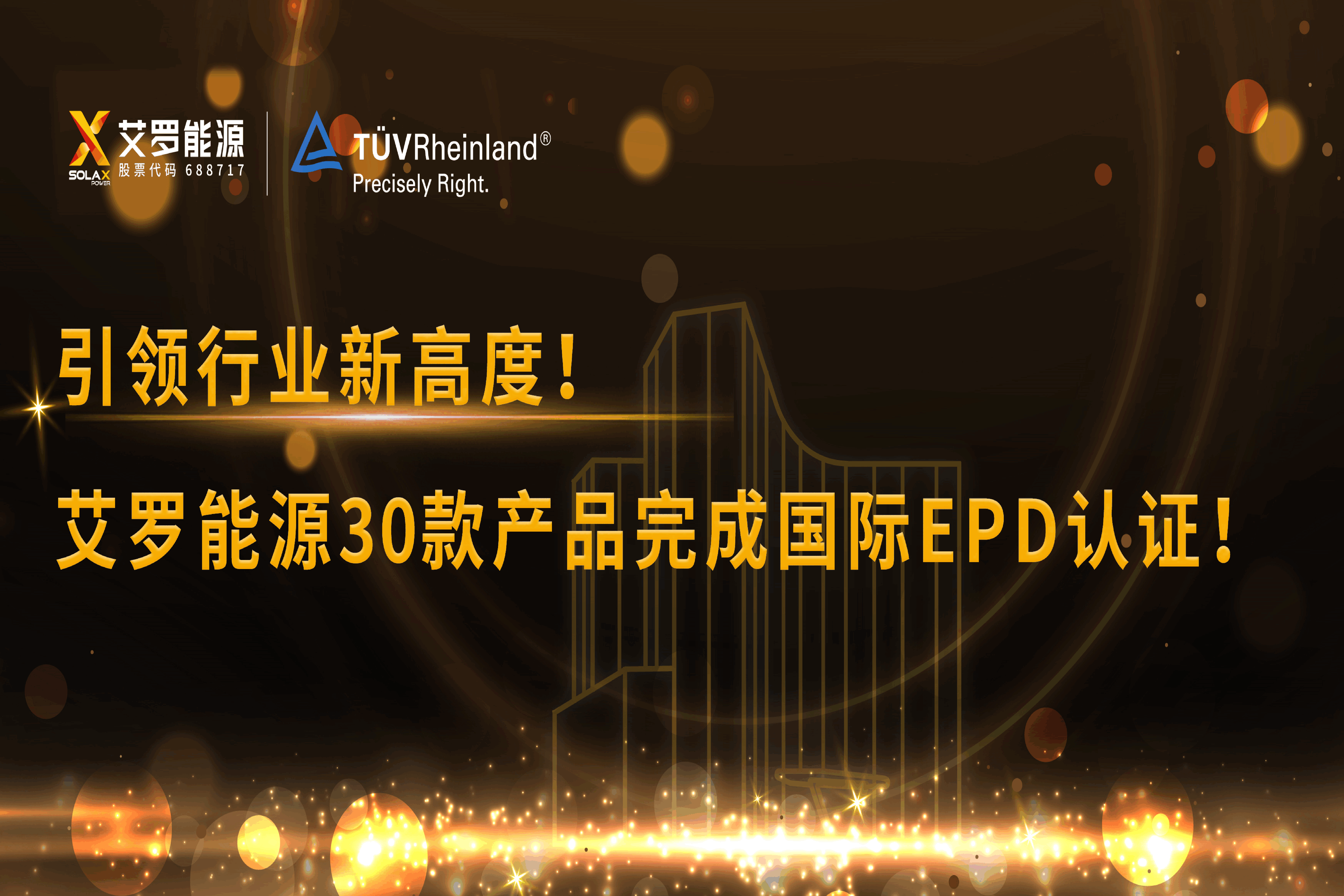 企业资讯 | 引领行业新高度！球速体育能源30款产品完成国际EPD认证!