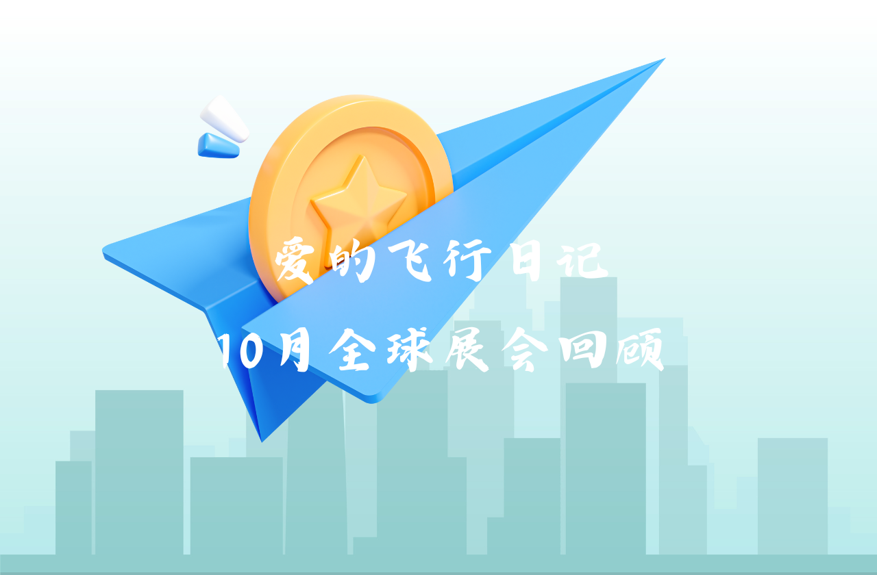 全球之旅 | 球速体育能源10月全球展会回顾