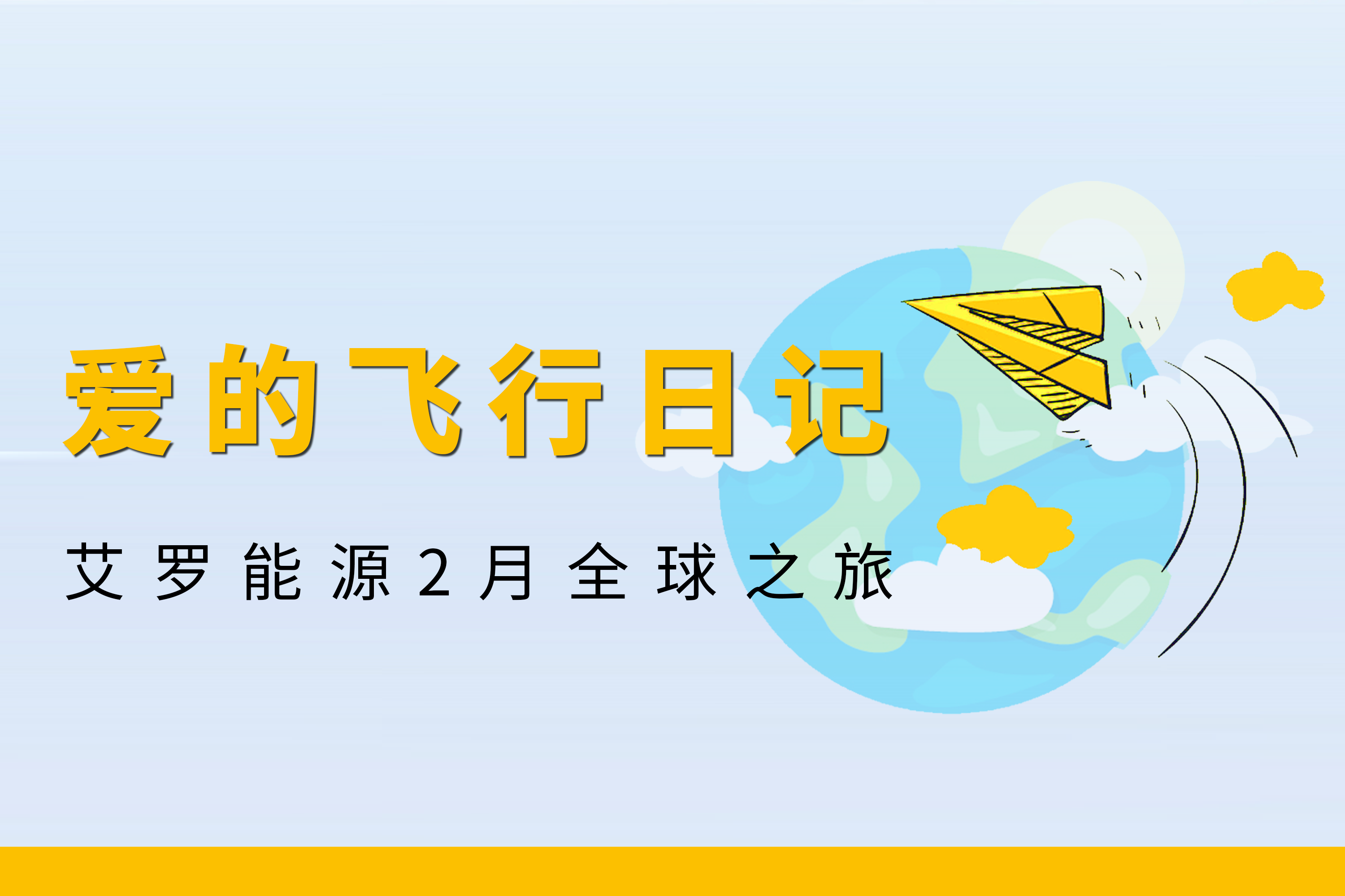展会回顾 | 球速体育能源2月全球零碳之旅